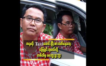 Embedded thumbnail for အခြေအနေ အကြောင်း ကြောင်းကြောင့် လုပ်ရတာပါ ဆိုတဲ့ လူရွှင်တော် ကောင်းကျော်