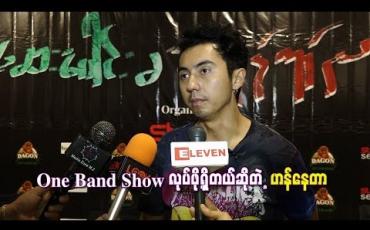 Embedded thumbnail for One Band Show လုပ်ဖို့ရှိတယ်ဆိုတဲ့ ဟန်နေတာ