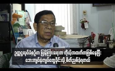 Embedded thumbnail for ဥက္ကဌအပြောင်းအလဲမဖြစ်စေချင်ဘူး ၊ အလုပ်ကိုစိတ်ဝင်စားတက်ကြွစွာလုပ်သူမို့ နှမြော လို့ မထွက်ပါနဲ့လို့မေတ္တာရပ်ခံပါသေးတယ် - အကယ်ဒမီဒါရိုက်တာကြည်စိုးထွန်း (ရုပ်သံ)