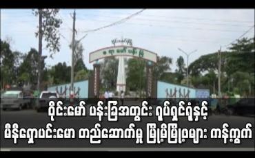 Embedded thumbnail for ကချင်ပြည်နယ် ၊ဝိုင်းမော် ပန်းခြံအတွင်း တည်ဆောက်မည့် ရုပ်ရှင်ရုံနှင့် မီနီရှောပင်းမော တည်ဆောက်မှု မြို့မိမြို့ဖများ ကန့်ကွက်မှု (ရုပ်သံ)
