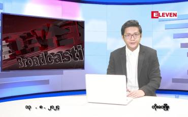 Embedded thumbnail for သြဂုတ် ၁၃ ရက်ညပိုင်းသတင်းအစီအစဉ်(တိုက်ရိုက်ထုတ်လွှင့်မှု)