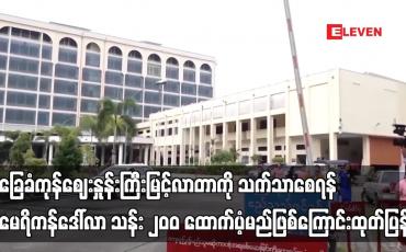 Embedded thumbnail for အမေရိကန်ဒေါ်လာ သန်း ၂၀၀ ထောက်ပံ့မည်ဖြစ်ကြောင်း ဗဟိုဘဏ် ထုတ်ပြန်