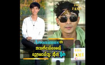 Embedded thumbnail for ''Anoni mus က ရေအရင်လောင်းမယ် သီချင်းကို ဆိုခွင့်ပေးလို့ ကျေးဇူးတင်တယ်'' ဆိုတဲ့ ရိုတ
