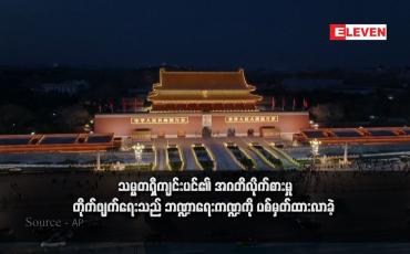 Embedded thumbnail for သမ္မတရှီကျင်းပင်၏ အဂတိလိုက်စားမှု တိုက်ဖျက်ရေးသည် ဘဏ္ဍာရေးကဏ္ဍကို ပစ်မှတ်ထားလာခဲ့