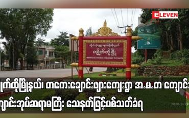 Embedded thumbnail for ကျိုက်ထိုမြို့နယ်၊ တကေးချောင်းဖျားကျေးရွာ အ.မ.က ကျောင်းမှ ကျောင်းအုပ်ဆရာမကြီး သေနတ်ဖြင့်ပစ်သတ်ခံရ