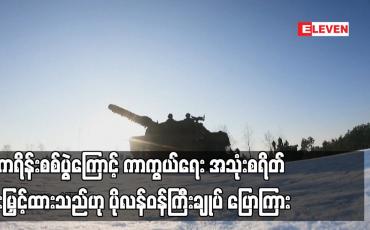 Embedded thumbnail for ယူကရိန်းစစ်ပွဲကြောင့် ကာကွယ်ရေး အသုံးစရိတ် တိုးမြှင့်ထားသည်ဟု ပိုလန်ဝန်ကြီးချုပ် ပြောကြား