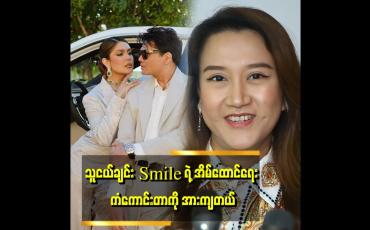 Embedded thumbnail for အိမ်ထောင်ဘက်က ချစ်ခြင်း မေတ္တာသစ္စာတရားတွေ သူ့ကို အမြဲလုံခြုံစေတယ်။ သူ့ကို အားကျတယ်