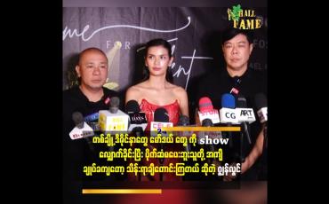 Embedded thumbnail for မင်းသမီးတွေ က စျေးသက်သာနေတော့ မော်ဒယ် တွေပါစျေးလျော့လာတယ်