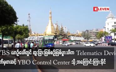 Embedded thumbnail for YBS ယာဉ်ပေါ်တွင် ထူးခြားဖြစ်စဉ် ဖြစ်ပွားပါက Telematics Device စက်မှတဆင့် YBO Control Center သို့ အကြောင်းကြားနိုင်ပြီး YBS ၃၈၈၅ စီးတွင် စက်များတပ်ဆင်ထား