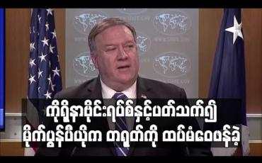 Embedded thumbnail for အမေရိကန်နှင့် တရုတ်ဆက်ဆံရေးဟာ စိတ်ပျက်စရာနှင့် စိတ်အနှောင့်အယှက်ဖြစ်စရာကောင်းသည်ဟု အိမ်ဖြူတော်ဘက်မှ ထုတ်ပြောခဲ့ (ရုပ်သံ) 