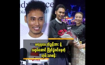 Embedded thumbnail for 'ကျွန်တော်တို့က သာမန် အတွဲတွေလို မဟုတ်ဘူး လက်ထပ် ကြမယ့် သူတွေလည်း မဟုတ်တော့ လက်ရှိ ဖြစ်တည်မှုအပေါ် မှာ အကောင်း ဆုံးနေနေတယ် .ဘယ်အချိန် ပြတ်မလဲ မသိဘူး'' ဆိုတဲ့ ဟုမ်းသာစန်း