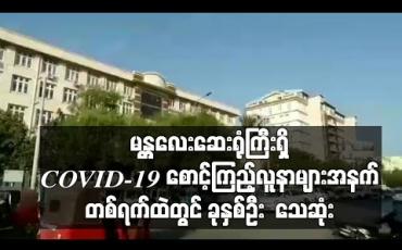 Embedded thumbnail for မန္တလေးဆေးရုံကြီးရှိ COVID-19 စောင့်ကြည့်လူနာများအနက် Negative ပြထားသူလေးဦးနှင့် အဖြေစောင့်ဆဲသုံးဦး တစ်ရက်ထဲ၌သေဆုံး