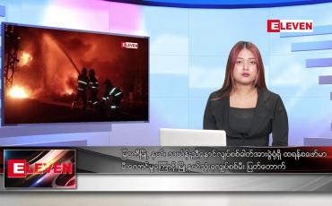 Embedded thumbnail for ဒီဇင်ဘာ ၁၆ ရက် ညနေခင်းသတင်းအစီအစဉ်