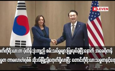 Embedded thumbnail for အမေရိကန်ဒုသမ္မတ ကာမလာဟဲရစ်စ် ဆိုးလ်မြို့သို့ ရောက် ရှိလာပြီး တောင်ကိုရီးယားသမ္မတနှင့်တွေ့ဆုံ