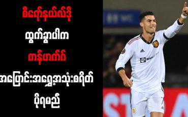 Embedded thumbnail for စီရော်နယ်လ်ဒိုထွက်ခွာပါက တန်ဟက်ဂ် အပြောင်းအရွှေ့အသုံးစရိတ် ပိုရမည်
