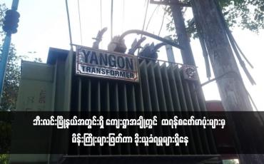Embedded thumbnail for ဘီးလင်းမြို့နယ်အတွင်းရှိ ကျေးရွာအချို့တွင် ထရန်စဖော်မာပုံးများမှ မိန်းကြိုးများဖြတ်ကာ ခိုးယူခံရမှုများရှိနေ