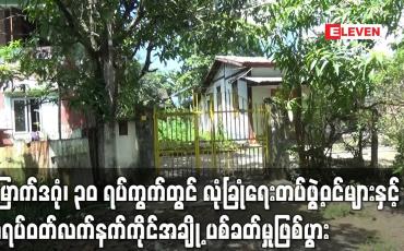 Embedded thumbnail for မြောက်ဒဂုံမြို့နယ် ၃၀ ရပ်ကွက်တွင် လုံခြုံရေးတပ်ဖွဲ့ဝင်များနှင့် အရပ်ဝတ်လက်နက်ကိုင်ဆောင်သူအချို့ အပြန်အလှန်ပစ်ခတ်မှုဖြစ်ပွား 