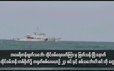 Embedded thumbnail for အမေရိကန်ဖျက်သင်္ဘော ထိုင်ဝမ်ရေလက်ကြားမှ ဖြတ်သန်းပြီးနောက် ထိုင်ဝမ်အနီးတစ်ဝိုက်၌ တရုတ်စစ်လေယာဉ် ၂၃ စင်းနှင့် စစ်သင်္ဘောငါးစင်းကို တွေ့ရှိ