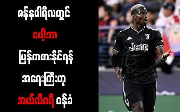 Embedded thumbnail for ဇန်နဝါရီလတွင် ပေါ့ဘာ ပြန်ကစားနိုင်ရန်အရေးကြီးဟု အယ်လီဂရီ ဝန်ခံ