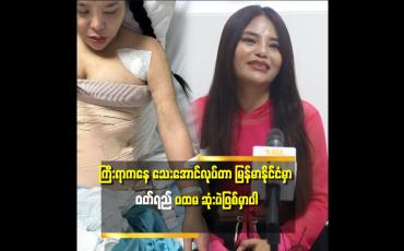 Embedded thumbnail for &amp;#039;သိန်း ၁၂၀ အကုန်ခံ ပြီး ခန္ဓာကိုယ် ကို ခွဲစိတ် တာ ပိုက်ဆံတော်တော်ပေါ နေလား ဆိုပြီး တစ်ချို့ က ဝေ ဖန် ကြတယ်&amp;#039; 