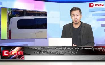 Embedded thumbnail for ဒီဇင်ဘာ ၃ ရက် နံနက်ပိုင်းသတင်းအစီအစဉ်