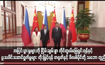 Embedded thumbnail for အငြင်းပွားမှုများကို ငြိမ်းချမ်းစွာ ကိုင်တွယ်ဖြေရှင်းရန်နှင့် ပူးပေါင်းဆောင်ရွက်မှုများ တိုးမြှင့်ရန် တရုတ်နှင့် ဖိလစ်ပိုင်တို့ သဘော တူညီ