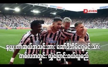 Embedded thumbnail for နယူးကာဆယ်အသင်းအား ဆော်ဒီအိမ်ရှေ့မင်းသား တစ်လအတွင်း လွှဲပြောင်းဝယ်ယူမည်