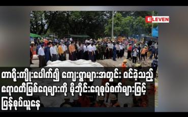 Embedded thumbnail for တာရိုးကျိုးပေါက်၍ ကျေးရွာများအတွင်း ဝင်ခဲ့သည့် ဧရာဝတီမြစ်ရေများကို တစ်နာရီ ရေဂါလန်တစ်သန်း စုပ်နိုင်သည့်စက်အပါအဝင် မိုဘိုင်းရေစုပ်စက်များဖြင့် ပြန်လည်စုပ်ယူနေ (ရုပ်သံ)