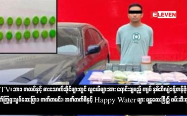 Embedded thumbnail for KTV၊ ဘား၊ ကလပ်နှင့် စားသောက်ဆိုင်များတွင် လူငယ်များအား ရောင်းချမည့် ကျပ် နှစ်ဘီလျံခန့်တန်ဖိုးရှိ စိတ်ကြွရူးသွပ်ဆေးပြား၊ ကက်တမင်း၊ အက်တက်စီနှင့် Happy Water များ မန္တလေးမြို့၌ ဖမ်းဆီးရမိ (ရုပ်သံ)