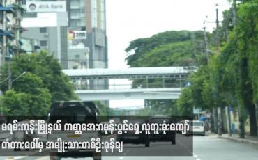 Embedded thumbnail for မရမ်းကုန်းမြို့နယ် ကမ္ဘာအေးဂမုန်းပွင့်ရှေ့ လူကူးခုံးကျော် တံတားပေါ်မှ အမျိုးသားတစ်ဦးခုန်ချ