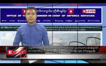 Embedded thumbnail for မတ်လ ၁၆ ရက် နံနက်ခင်း သတင်းအစီအစဉ်