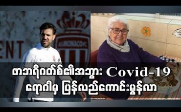 Embedded thumbnail for ဖာဘရီဂတ်စ်၏အသက်(၉၅)နှစ်အရွယ်အဘွားဖြစ်သူCovid-19ရောဂါမှ ပြန်လည်ကောင်းမွန်လာ 