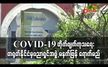 Embedded thumbnail for တရုတ်နိုင်ငံမှ ကျွမ်းကျင်ပညာရှင်အဖွဲ့ မြန်မာနိုင်ငံသို့ မနက်ဖြန် ရောက်မည်