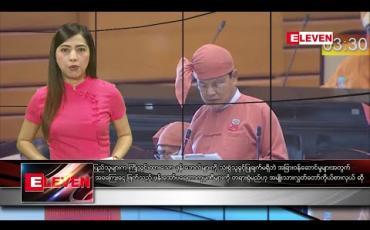 Embedded thumbnail for ဖေဖော်ဝါရီ ၈ ရက် နံနက်ပိုင်း သတင်းအစီအစဉ်