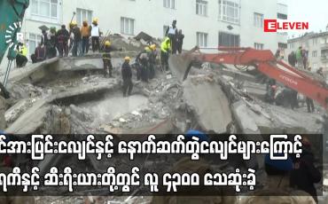 Embedded thumbnail for အင်အားပြင်းငလျင်နှင့် နောက်ဆက်တွဲငလျင်များကြောင့် တူရကီနှင့်ဆီးရီးယားတို့တွင် လူ ၄၃၀ဝ သေဆုံးခဲ့ပြီး သေဆုံးသူ ၂၀ဝဝဝ ရှိလာနိုင်ဟု ကမ္ဘာ့ကျန်းမာရေးအဖွဲ့တာဝန်ရှိသူများက ခန့်မှန်း
