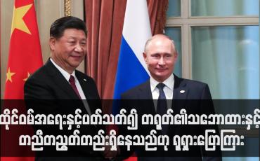Embedded thumbnail for ထိုင်ဝမ်အရေးနှင့်ပတ်သတ်၍ တရုတ်၏သဘောထားနှင့် တညီတညွတ်တည်းရှိနေသည်ဟု ရုရှားပြောကြား