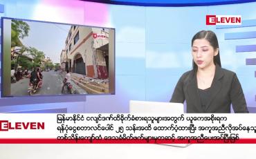 Embedded thumbnail for မေလ ၆ ရက်နေ့ နံနက်ပိုင်းသတင်းအစီအစဉ် 