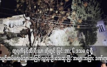 Embedded thumbnail for တူရကီနှင့်ဆီးရီးယားတို့တွင် ပြင်းအား ၆ ဒသမ ၄ ရှိ ငလျင်ထပ်မံလှုပ်သွားသဖြင့် လူသုံးဦးသေဆုံးပြီး အများအပြား ဒဏ်ရာရ