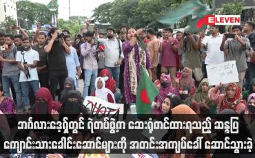 Embedded thumbnail for ဘင်္ဂလားဒေ့ရှ်တွင် ရဲတပ်ဖွဲ့က ဆေးရုံတင်ထားရသည့် ဆန္ဒပြကျောင်းသားခေါင်းဆောင်များကို အတင်းအကျပ်ခေါ်ဆောင်သွားခဲ့  (ရုပ်သံ)