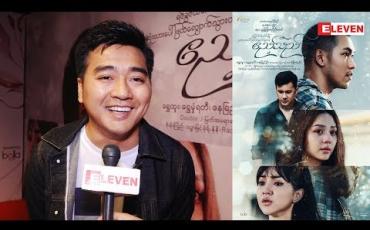 Embedded thumbnail for ဧည့်သည်ဇာတ်ကားမှာ သူတို့နှစ်ယောက်ဖူးစာစဆုံတော့ အမှတ်တရ ဖြစ်မှာပါဆိုတဲ့ ထုတ်လုပ်သူ ဝေမင်းမောင်(ရုပ်သံအစီအစဉ်)