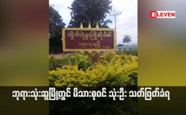 Embedded thumbnail for ဘုရားသုံးဆူမြို့တွင် မိသားစုဝင် သုံးဦး သတ်ဖြတ်ခံရ (ရုပ်သံ)