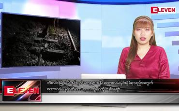Embedded thumbnail for သြဂုတ် ၂ ရက် ညပိုင်းသတင်းအစီအစဉ်