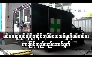 Embedded thumbnail for စင်ကာပူတွင် ပြည်ပလုပ်သားများအတွက်ကို ရိုနာဗိုင်းရပ်စ်ဆေးစစ်မှုကိုစစ်တပ်က ကားဖြင့်လှည့်လည် ဆောင်ရွက်