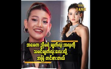 Embedded thumbnail for ကျောင်းမှာဆို ကောင်လေးတွေက ညီမကို ကြည့်ချင်လို့ လာစောင့်ကြတာ မျိုးရှိတယ် ဆိုတဲ့ Khisa khin (Miss Earth Myanmar 2023)