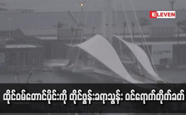 Embedded thumbnail for ထိုင်ဝမ်တောင်ပိုင်းကို တိုင်ဖွန်းခရာသွန်း ဝင်ရောက်တိုက်ခတ်