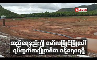 Embedded thumbnail for ဆည်ရေနည်း၍ မော်လမြိုင်မြို့ပေါ် ရပ်ကွက်အချို့တစ်လခန့်ကြာ ရေအခက်အခဲဖြစ်ပေါ်မှုကြောင့် လွှတ်တော်ရေအလှူကား နှင့် ပုဂ္ဂလိက ရေရောင်းကားများကို အားထားနေရ ဟုဆို