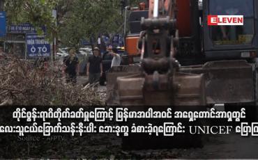 Embedded thumbnail for တိုင်ဖွန်းရာဂိတိုက်ခတ်မှုကြောင့် မြန်မာအပါအဝင် အရှေ့တောင်အာရှတွင် ကလေးသူငယ်ခြောက်သန်းနီးပါး ဘေးဒုက္ခခံစားခဲ့ရ ကြောင်း UNICEF ပြောကြား