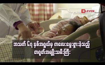 Embedded thumbnail for အသက် ၆၇ နှစ်အရွယ်မှ ကလေးမွေးဖွားခဲ့သည့် တရုတ်အမျိုးသမီးကြီး နိုင်ငံ၏အသက်အကြီးဆုံးမိခင် ဖြစ်လာ