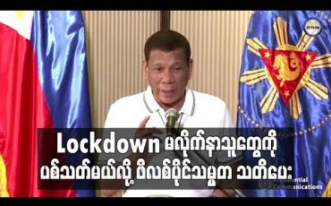 Embedded thumbnail for Lockdown မလိုက်နာသူများကို ပစ်သတ်ခိုင်းထားဟု ဖိလစ်ပိုင်သမ္မတ သတိပေး
