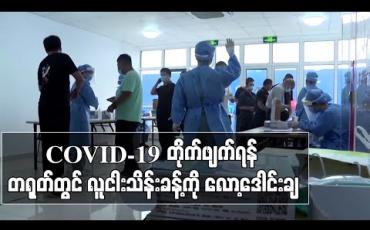 Embedded thumbnail for COVID-19 တိုက်ဖျက်ရန် တရုတ်နိုင်ငံ၊ ဟဲပေပြည်နယ်တွင် လူပေါင်းငါးသိန်းနီးပါးကိုလော့ဒေါင်းချထား (ရုပ်သံ)